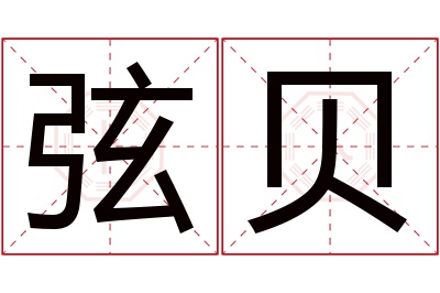 弦贝名字寓意