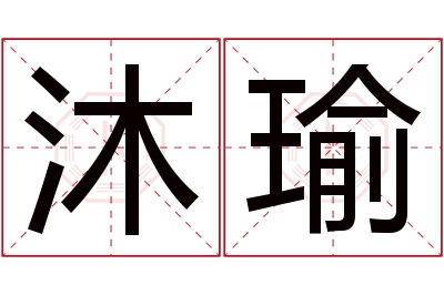 沐瑜名字寓意