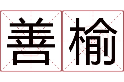 善榆名字寓意