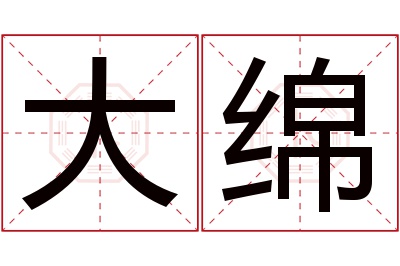 大绵名字寓意