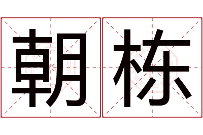 朝栋名字寓意