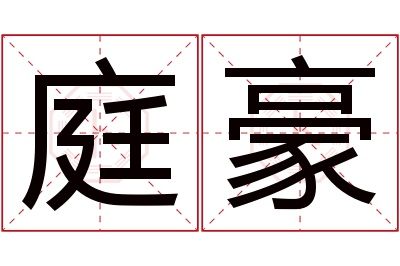 庭豪名字寓意