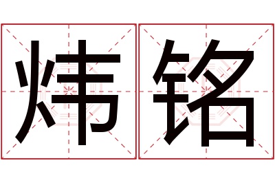 炜铭名字寓意