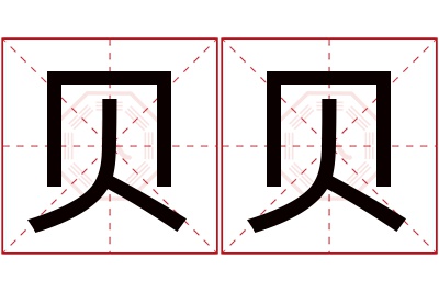 贝贝名字寓意