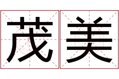 茂美名字寓意