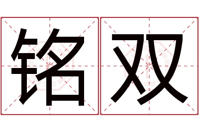 铭双名字寓意