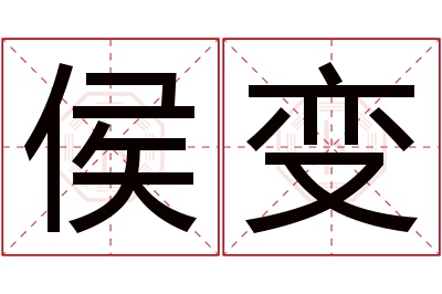 侯变名字寓意