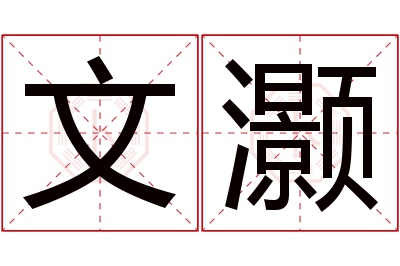 文灏名字寓意