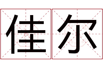 佳尔名字寓意