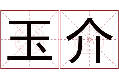 玉介名字寓意