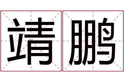 靖鹏名字寓意