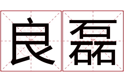 良磊名字寓意