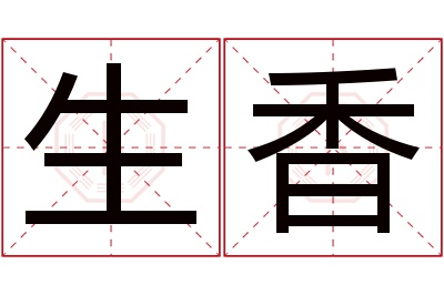 生香名字寓意