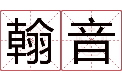 翰音名字寓意