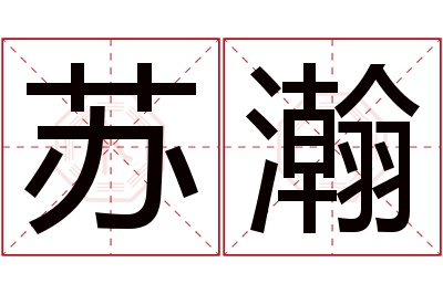 苏瀚名字寓意