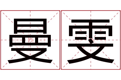 曼雯名字寓意