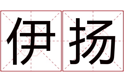 伊扬名字寓意