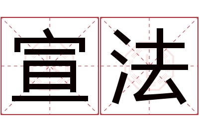 宣法名字寓意