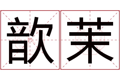 歆茉名字寓意