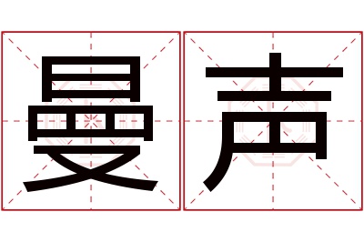 曼声名字寓意