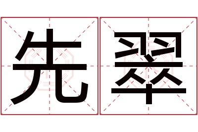 先翠名字寓意