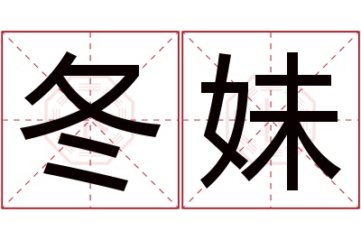 冬妹名字寓意