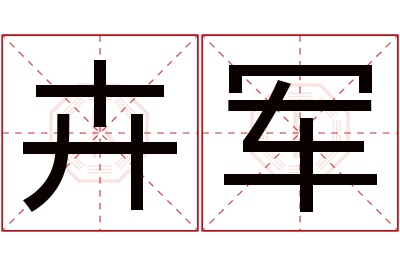 卉军名字寓意