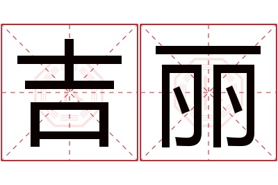 吉丽名字寓意