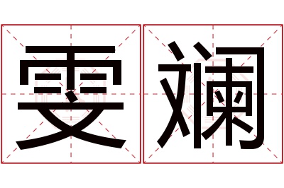 雯斓名字寓意