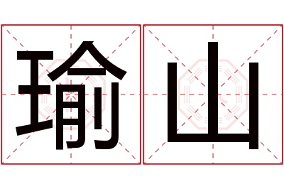 瑜山名字寓意