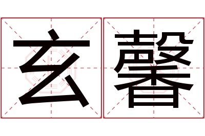 玄馨名字寓意