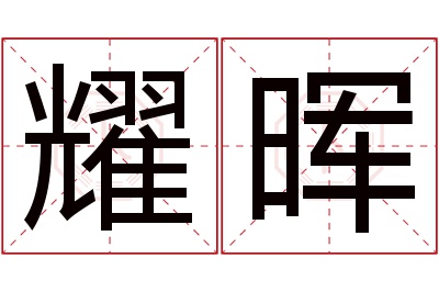 耀晖名字寓意