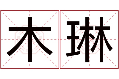 木琳名字寓意