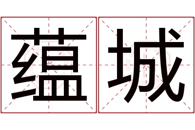 蕴城名字寓意