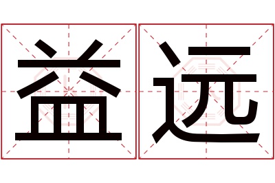 益远名字寓意