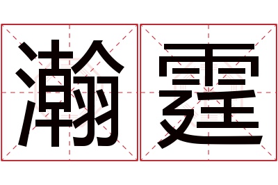 瀚霆名字寓意