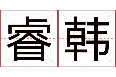 睿韩名字寓意