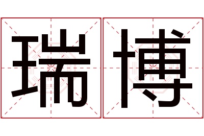 瑞博名字寓意