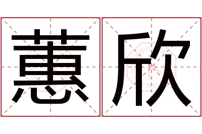 蕙欣名字寓意