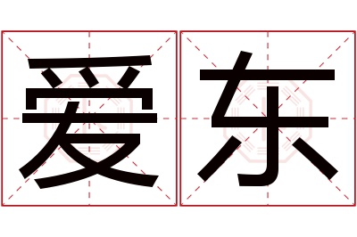 爱东名字寓意