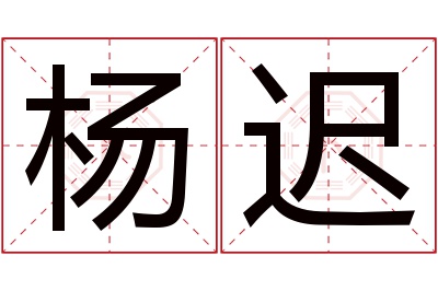 杨迟名字寓意