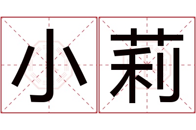 小莉名字寓意