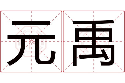 元禹名字寓意