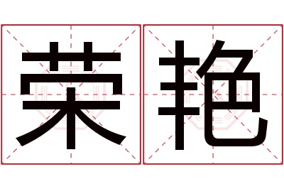 荣艳名字寓意