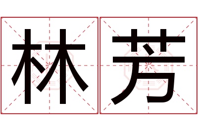 林芳名字寓意