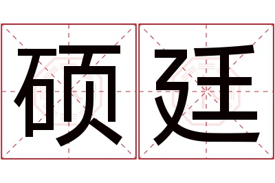 硕廷名字寓意