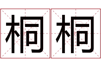 桐桐名字寓意