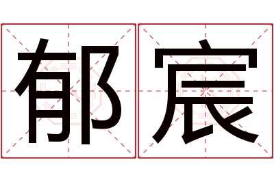 郁宸名字寓意