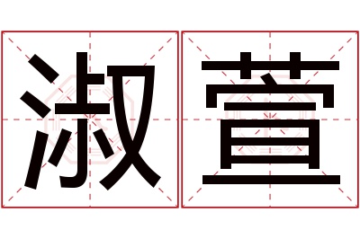 淑萱名字寓意