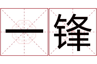 一锋名字寓意